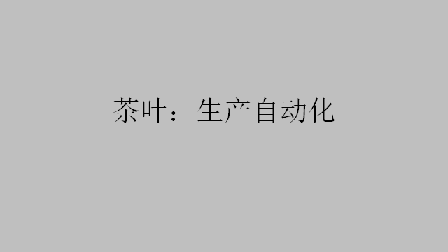 茶叶：生产自动化